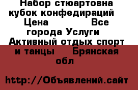 Набор стюартовна кубок конфедираций. › Цена ­ 22 300 - Все города Услуги » Активный отдых,спорт и танцы   . Брянская обл.